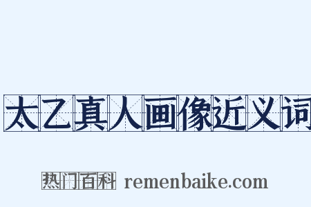 太乙真人画像近义词是什么意思的图片